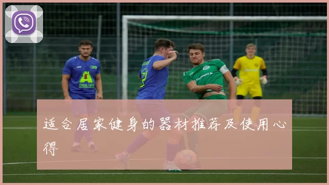 适合居家健身的器材推荐及使用心得