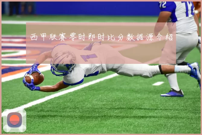 西甲联赛零时即时比分数据源介绍