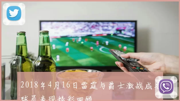 2018年4月16日雷霆与爵士激战成名球员表现精彩回顾