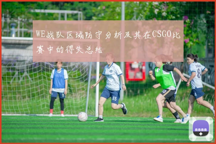 WE战队区域防守分析及其在CSGO比赛中的得失总结