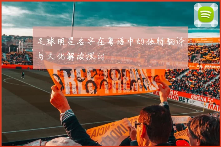 足球明星名字在粤语中的独特翻译与文化解读探讨