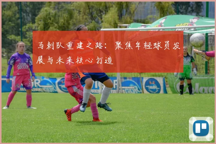 马刺队重建之路：聚焦年轻球员发展与未来核心打造
