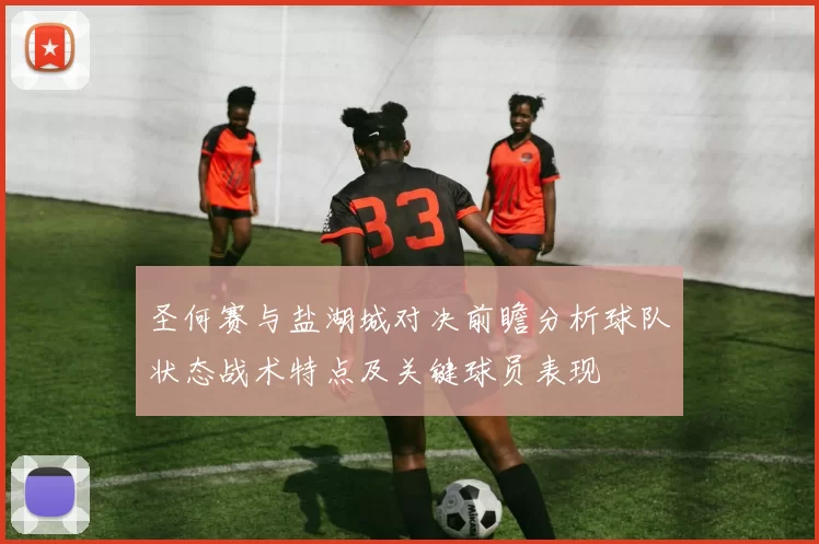 圣何赛与盐湖城对决前瞻分析球队状态战术特点及关键球员表现